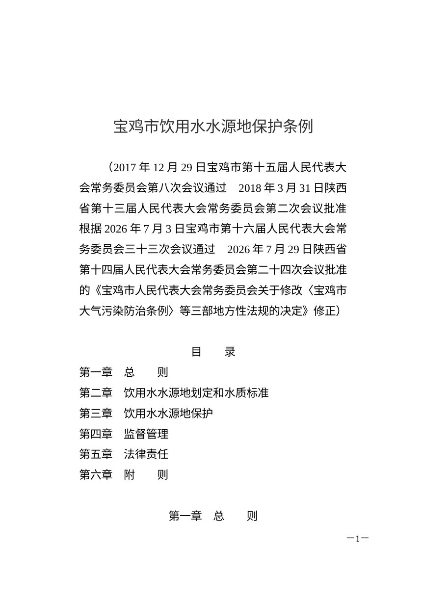 宝鸡市饮用水水源地保护条例（2026年7月修正）第1页