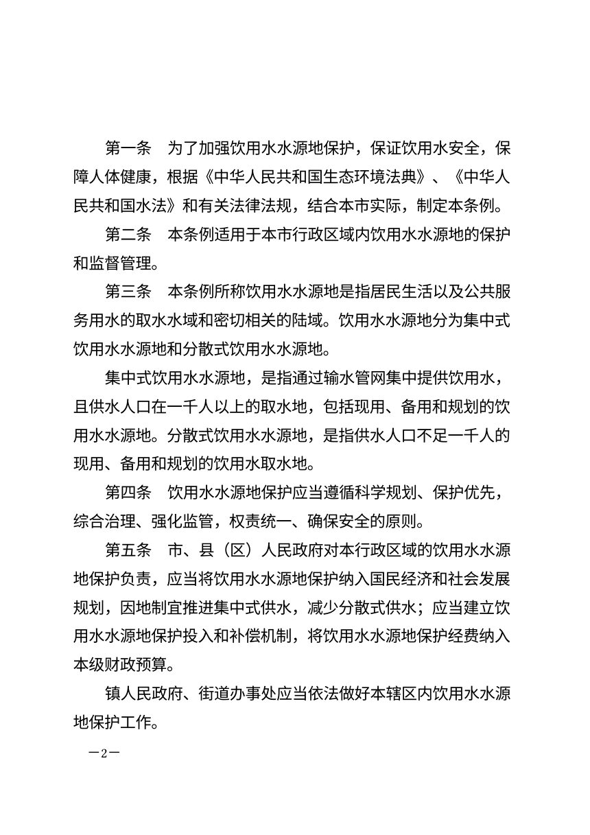 宝鸡市饮用水水源地保护条例（2026年7月修正）第2页