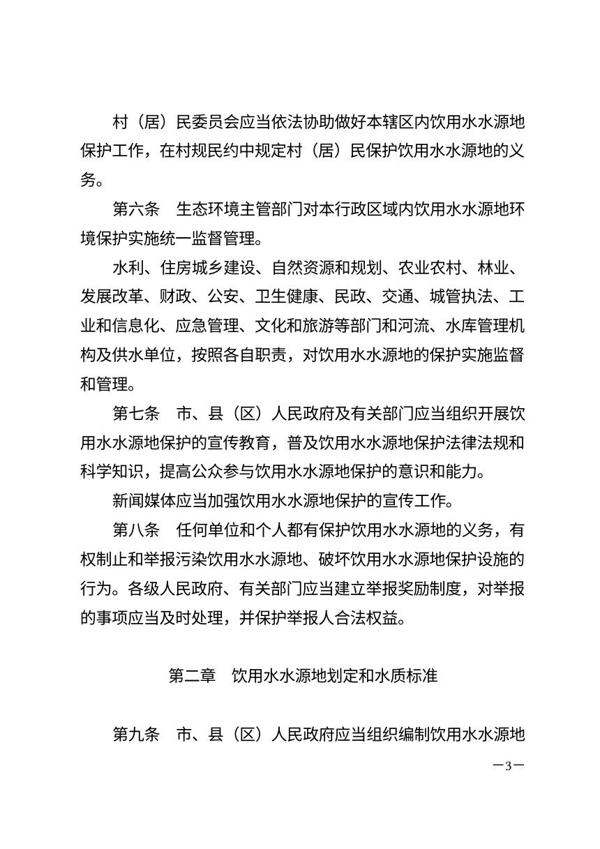 宝鸡市饮用水水源地保护条例（2026年7月修正）第3页