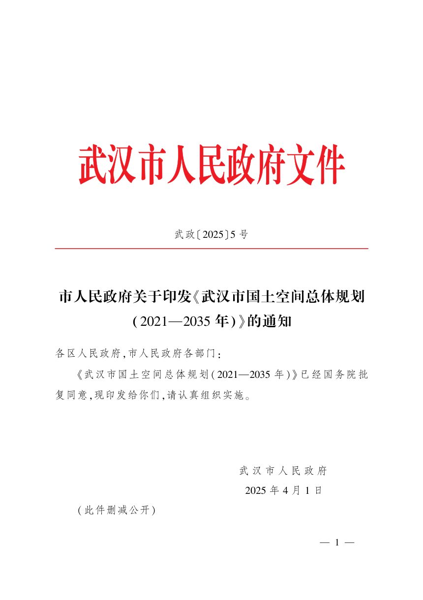 湖北省武汉市国土空间总体规划（2021-2035年）第1页