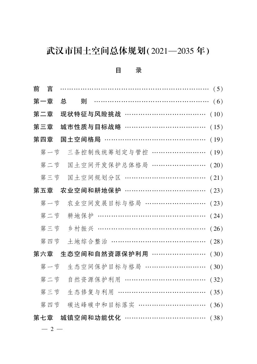 湖北省武汉市国土空间总体规划（2021-2035年）第2页