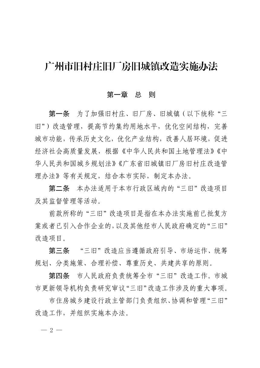 广州市旧村庄旧厂房旧城镇改造实施办法（自2024年5月15日起施行）第2页