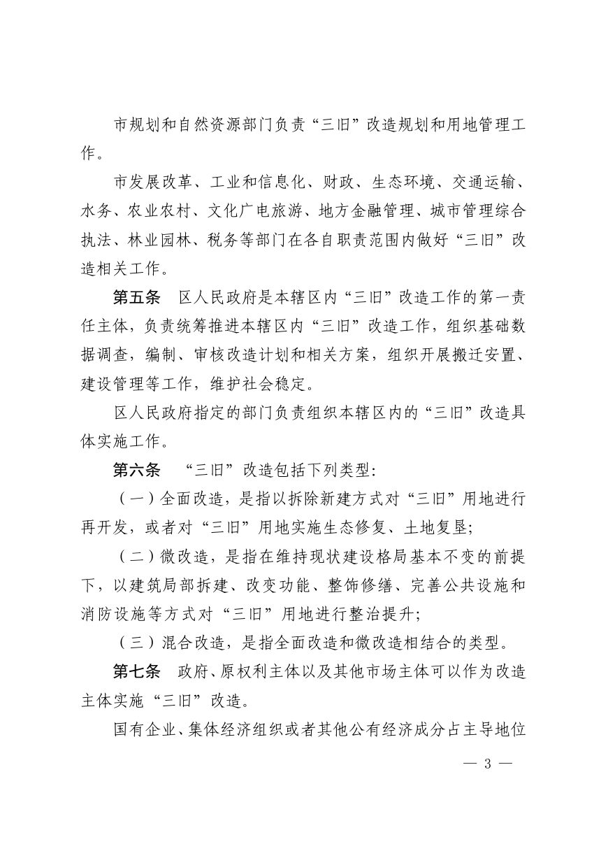 广州市旧村庄旧厂房旧城镇改造实施办法（自2024年5月15日起施行）第3页