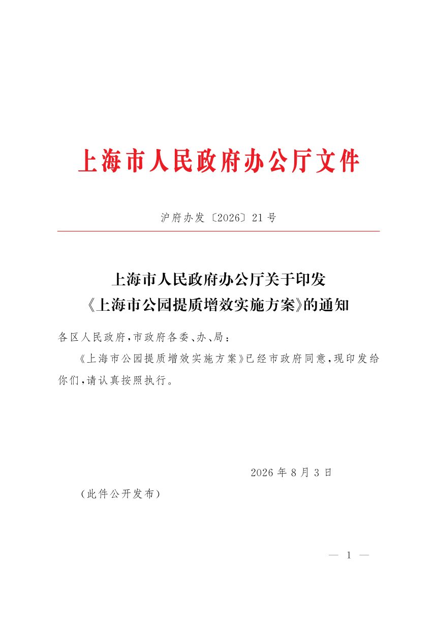 上海市公园提质增效实施方案第1页