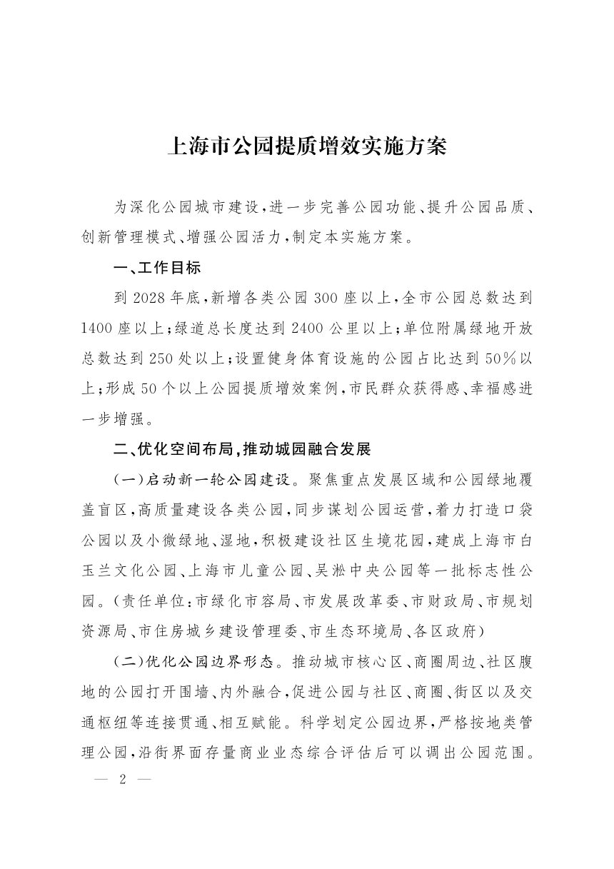上海市公园提质增效实施方案第2页