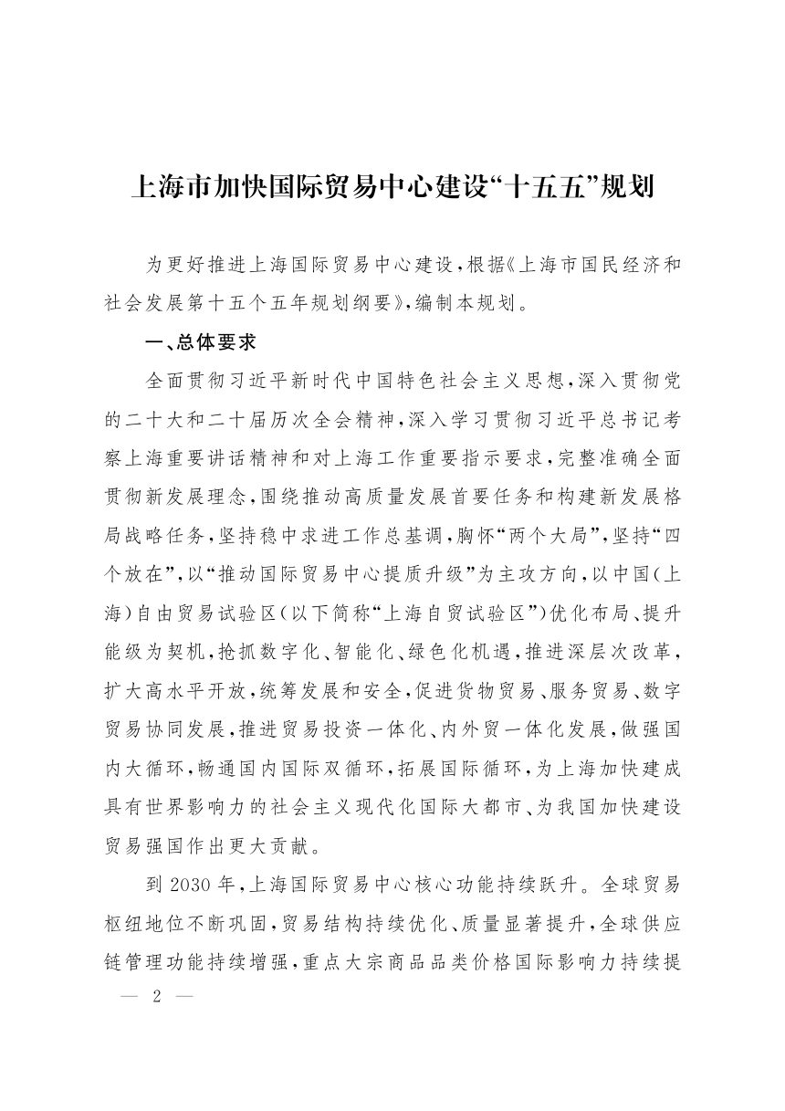 上海市加快国际贸易中心建设“十五五”规划第2页