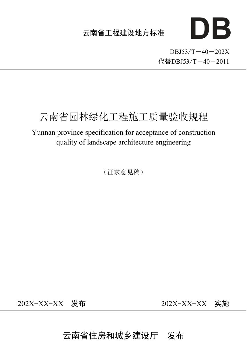 云南省《园林绿化工程施工质量验收规程》（征求意见稿）第1页