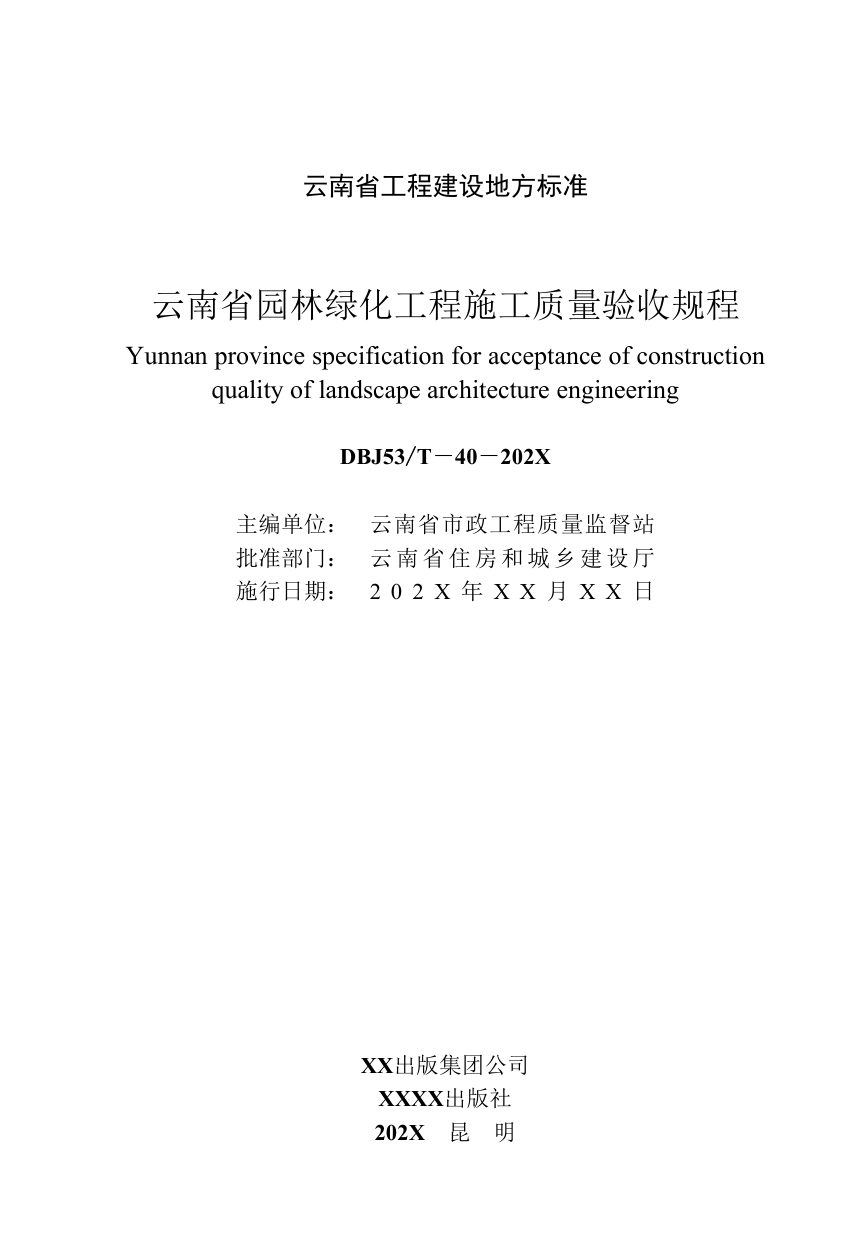 云南省《园林绿化工程施工质量验收规程》（征求意见稿）第2页