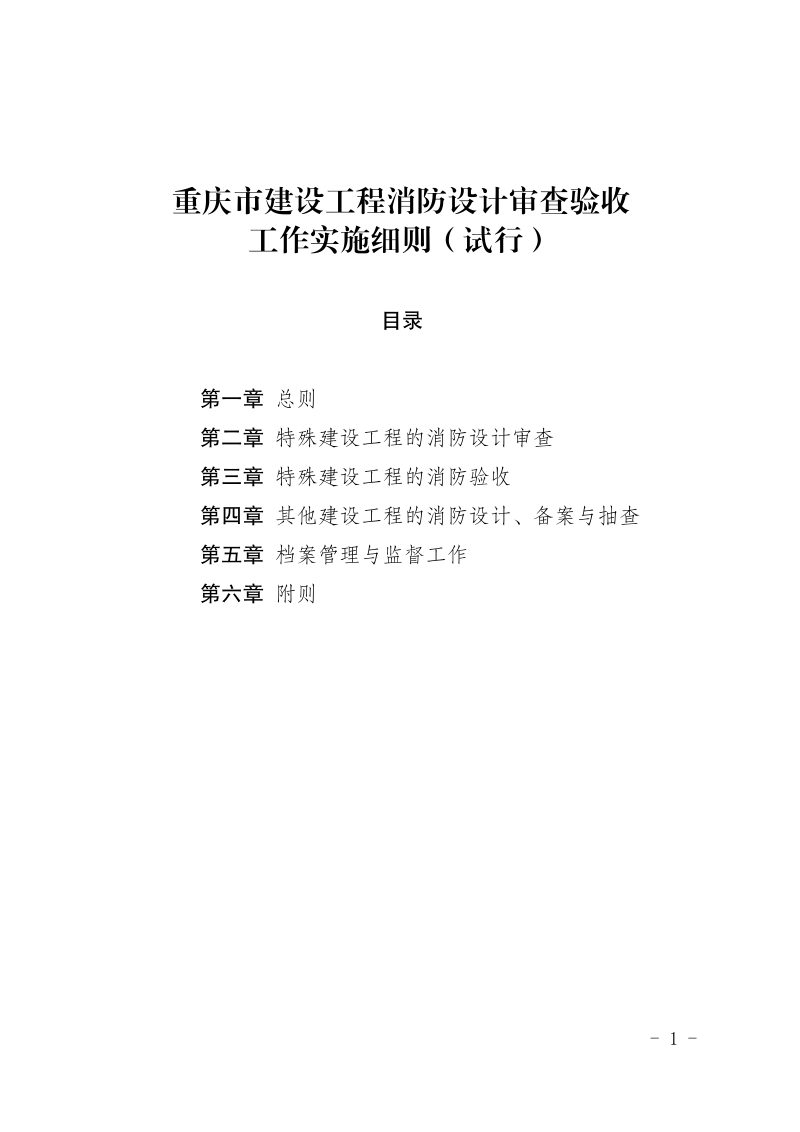 重庆市建设工程消防设计审查验收工作实施细则（试行）第1页