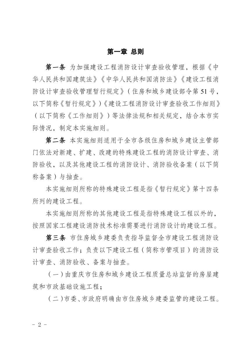 重庆市建设工程消防设计审查验收工作实施细则（试行）-2