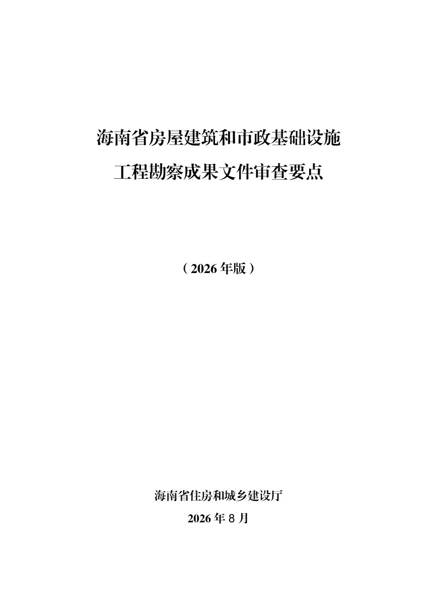 海南省房屋建筑和市政基础设施工程勘察成果文件审查要点（2026年版）第1页
