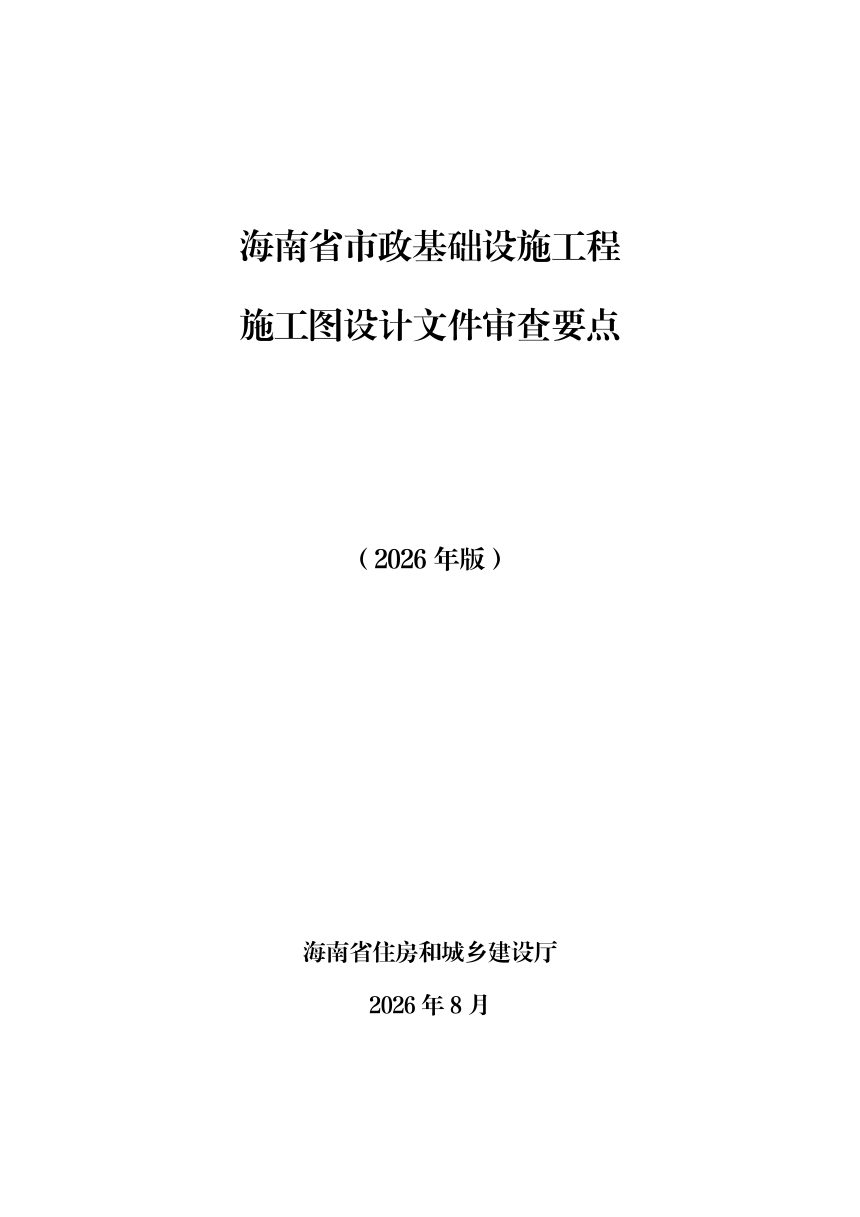 海南省市政基础设施工程施工图设计文件审查要点（2026年版）第1页