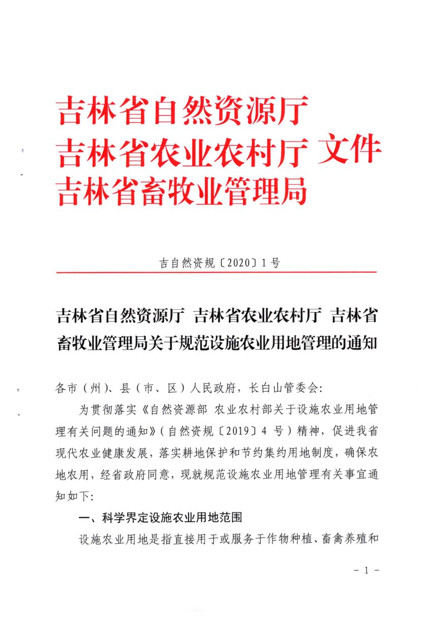 吉林省自然资源厅《关于规范设施农业用地管理的通知》吉自然资规〔2020〕1号第1页