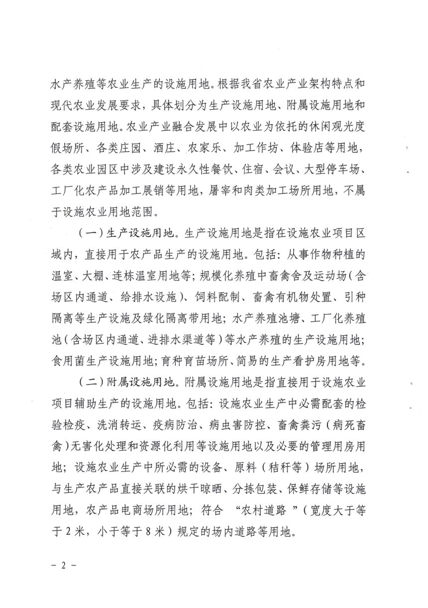 吉林省自然资源厅《关于规范设施农业用地管理的通知》吉自然资规〔2020〕1号第2页