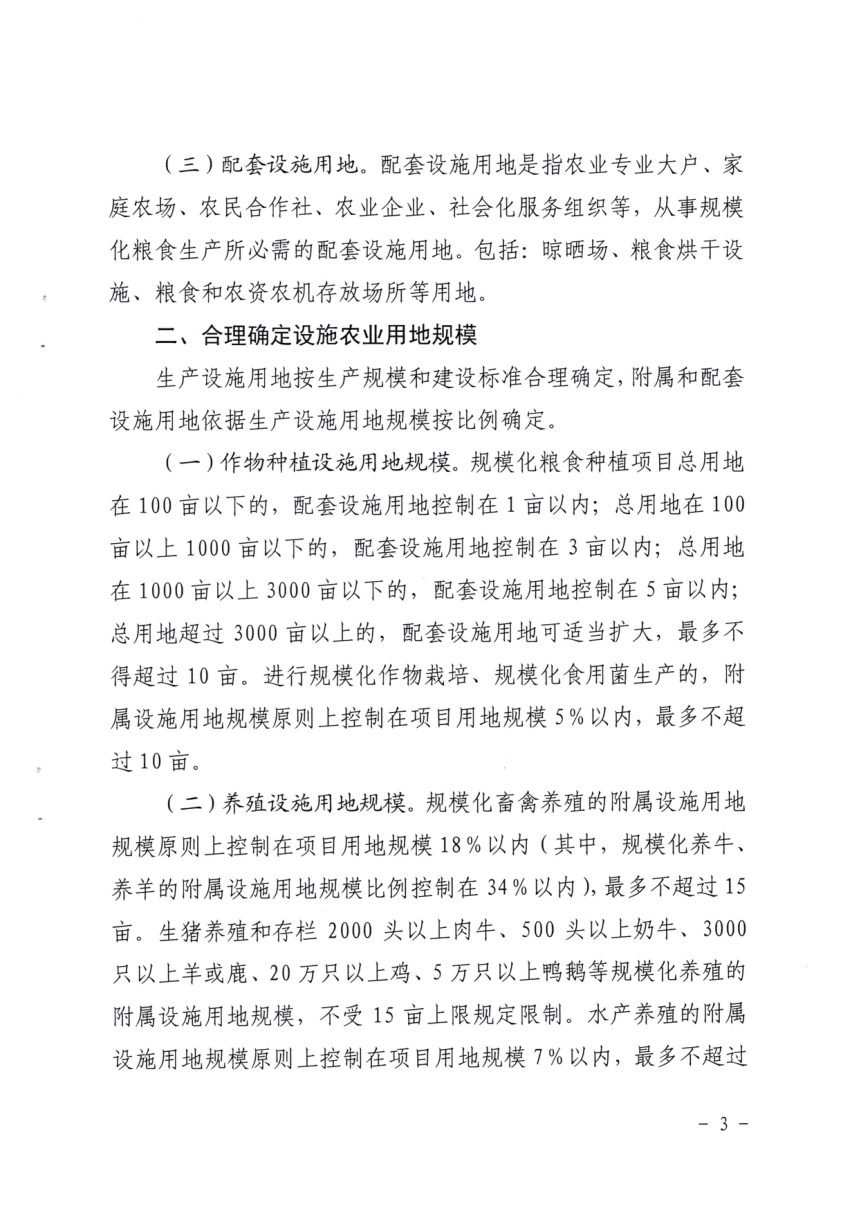 吉林省自然资源厅《关于规范设施农业用地管理的通知》吉自然资规〔2020〕1号第3页