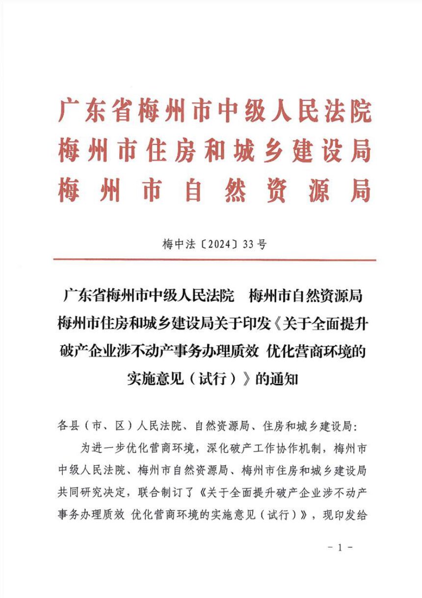 广东省梅州市中级人民法院 梅州市自然资源局《关于全面提升破产企业涉不动产事务办理质效 优化营商环境的实施意见（试行）》梅中法〔2024〕33号第1页