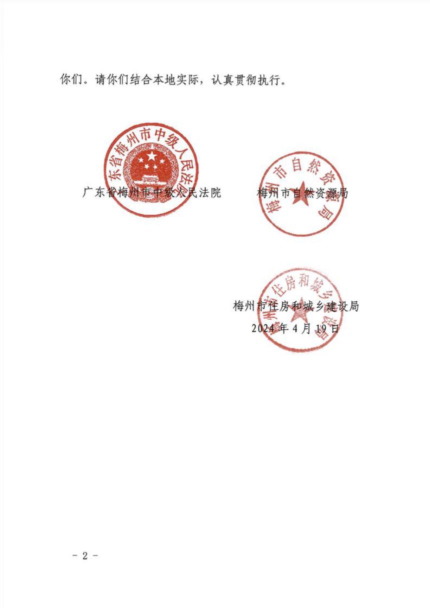广东省梅州市中级人民法院 梅州市自然资源局《关于全面提升破产企业涉不动产事务办理质效 优化营商环境的实施意见（试行）》梅中法〔2024〕33号第2页