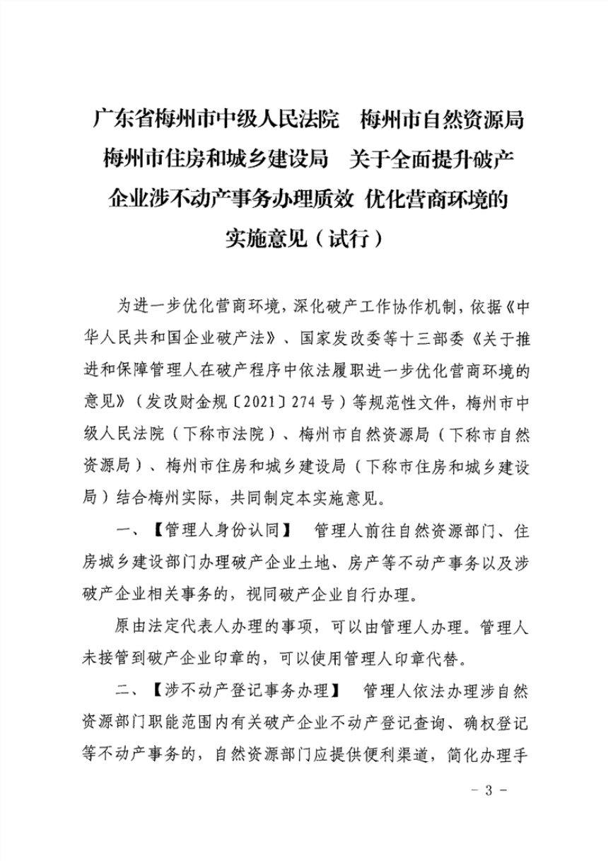广东省梅州市中级人民法院 梅州市自然资源局《关于全面提升破产企业涉不动产事务办理质效 优化营商环境的实施意见（试行）》梅中法〔2024〕33号第3页