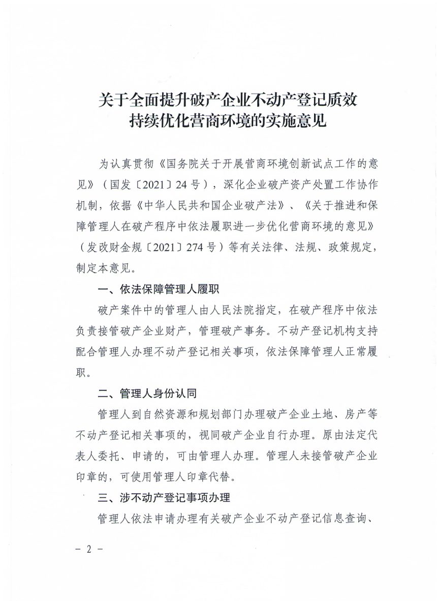 东营市自然资源和规划局 中级人民法院《关于全面提升破产企业不动产登记质效持续优化营商环境的实施意见》东自然资规字〔2024〕85号第2页