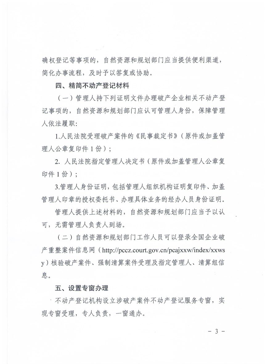 东营市自然资源和规划局 中级人民法院《关于全面提升破产企业不动产登记质效持续优化营商环境的实施意见》东自然资规字〔2024〕85号第3页