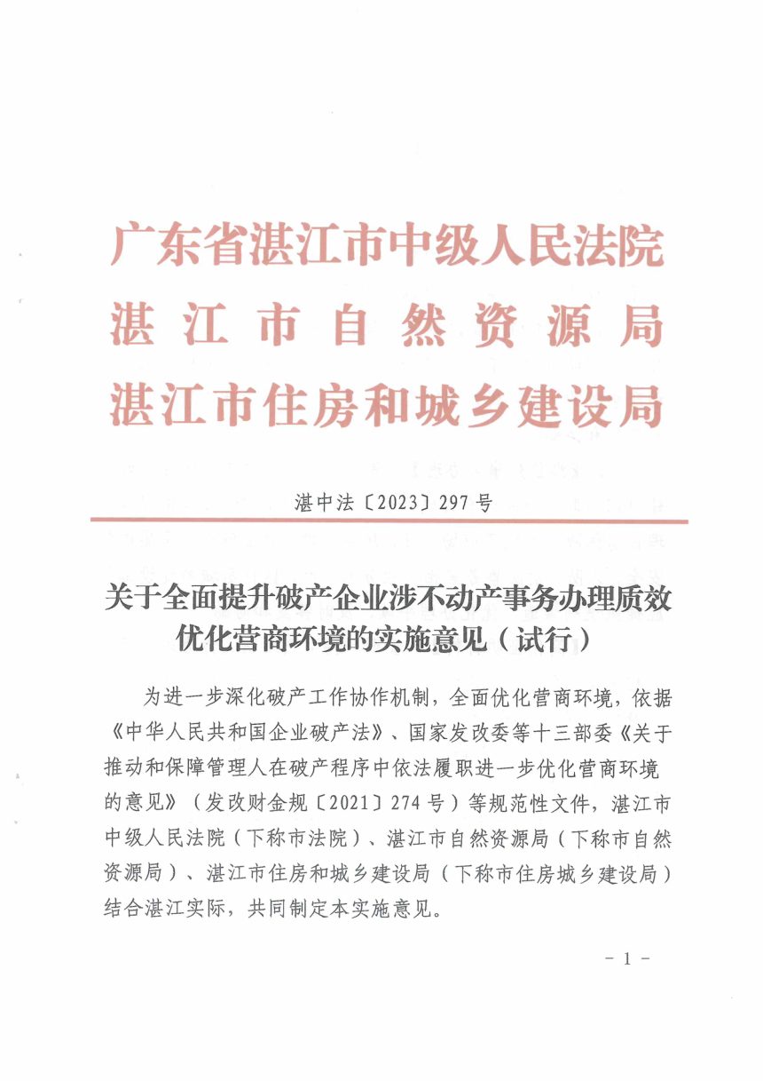 广东省湛江市中级人民法院 湛江市自然资源局《关于全面提升破产企业涉不动产事务办理质效优化营商环境的实施意见（试行）》湛中法〔2023〕297号第1页