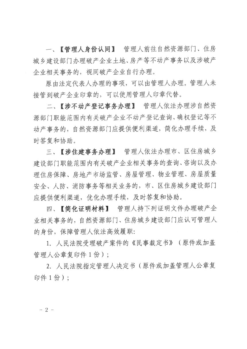 广东省湛江市中级人民法院 湛江市自然资源局《关于全面提升破产企业涉不动产事务办理质效优化营商环境的实施意见（试行）》湛中法〔2023〕297号第2页