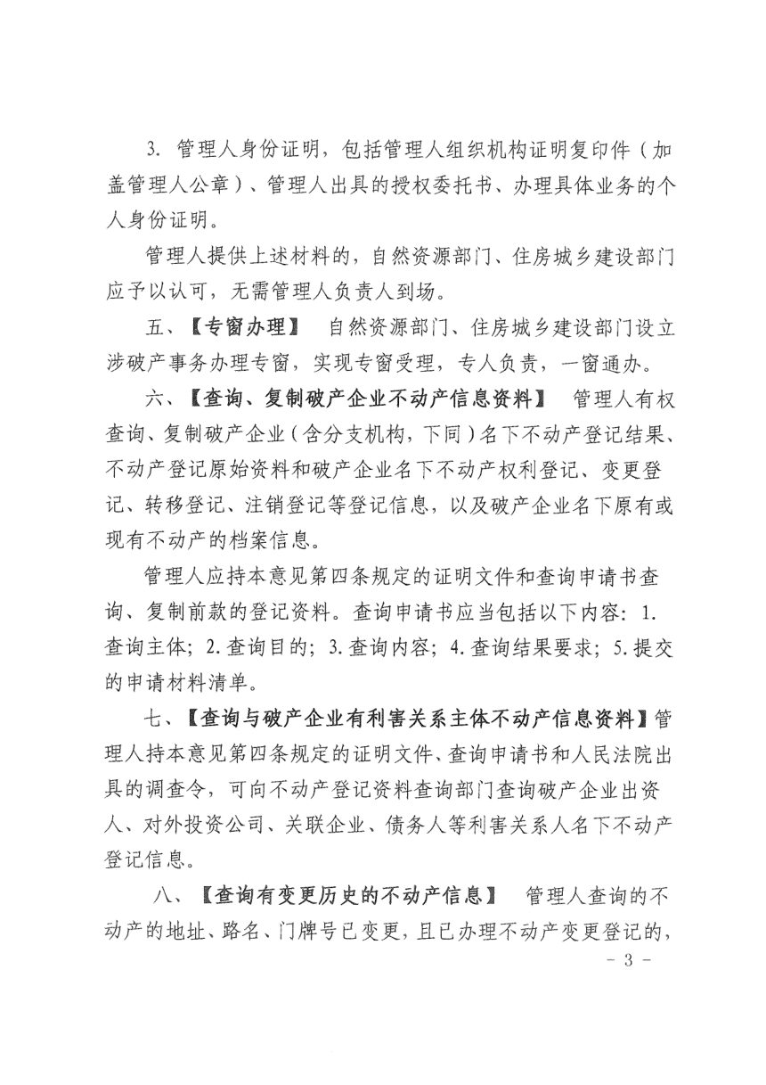 广东省湛江市中级人民法院 湛江市自然资源局《关于全面提升破产企业涉不动产事务办理质效优化营商环境的实施意见（试行）》湛中法〔2023〕297号第3页