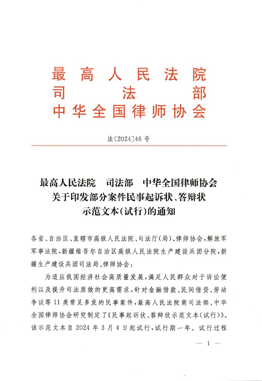 最高人民法院 司法部 中华全国律师协会《部分案件民事起诉状、答辩状示范文本（试行）》法〔2024〕46号第1页