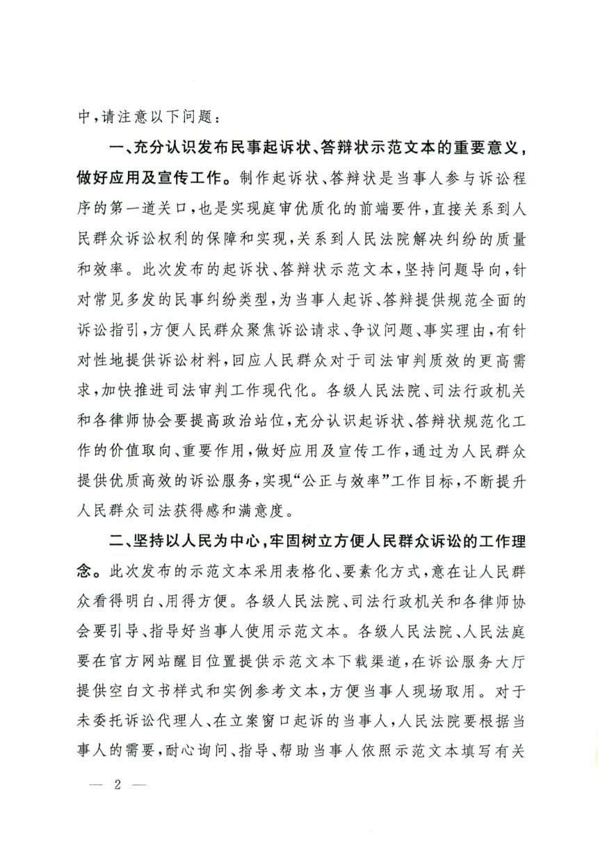 最高人民法院 司法部 中华全国律师协会《部分案件民事起诉状、答辩状示范文本（试行）》法〔2024〕46号第2页