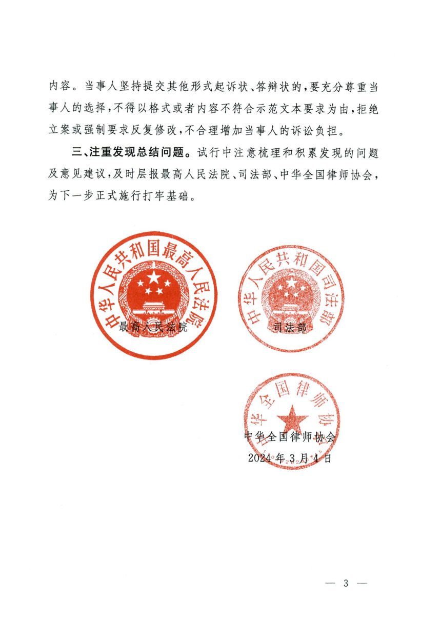 最高人民法院 司法部 中华全国律师协会《部分案件民事起诉状、答辩状示范文本（试行）》法〔2024〕46号第3页