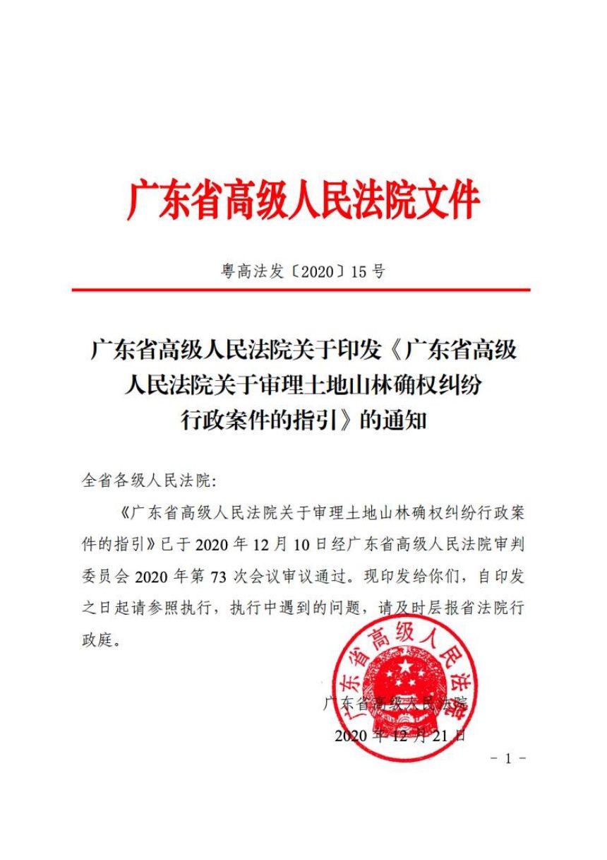 广东省高级人民法院《关于审理土地山林确权纠纷行政案件的指引》粤高法发〔2020〕15号第1页