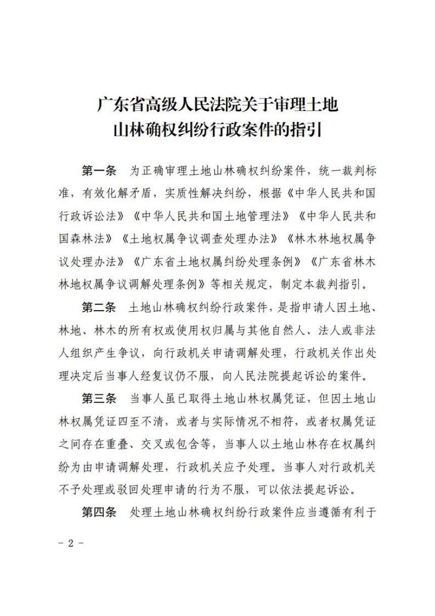 广东省高级人民法院《关于审理土地山林确权纠纷行政案件的指引》粤高法发〔2020〕15号第2页