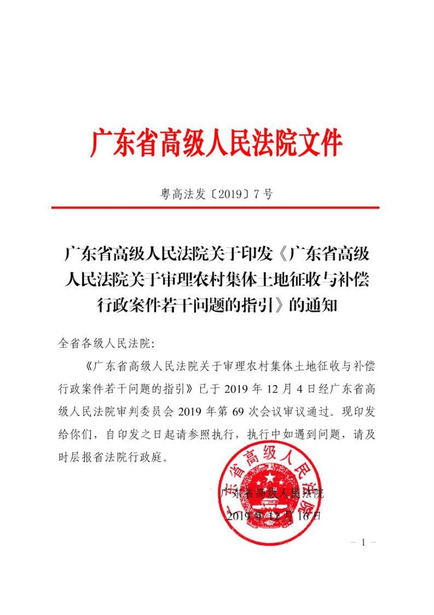 广东省高级人民法院《关于审理农村集体土地征收与补偿行政案件若干问题的指引》粤高法发〔2019〕7号第1页