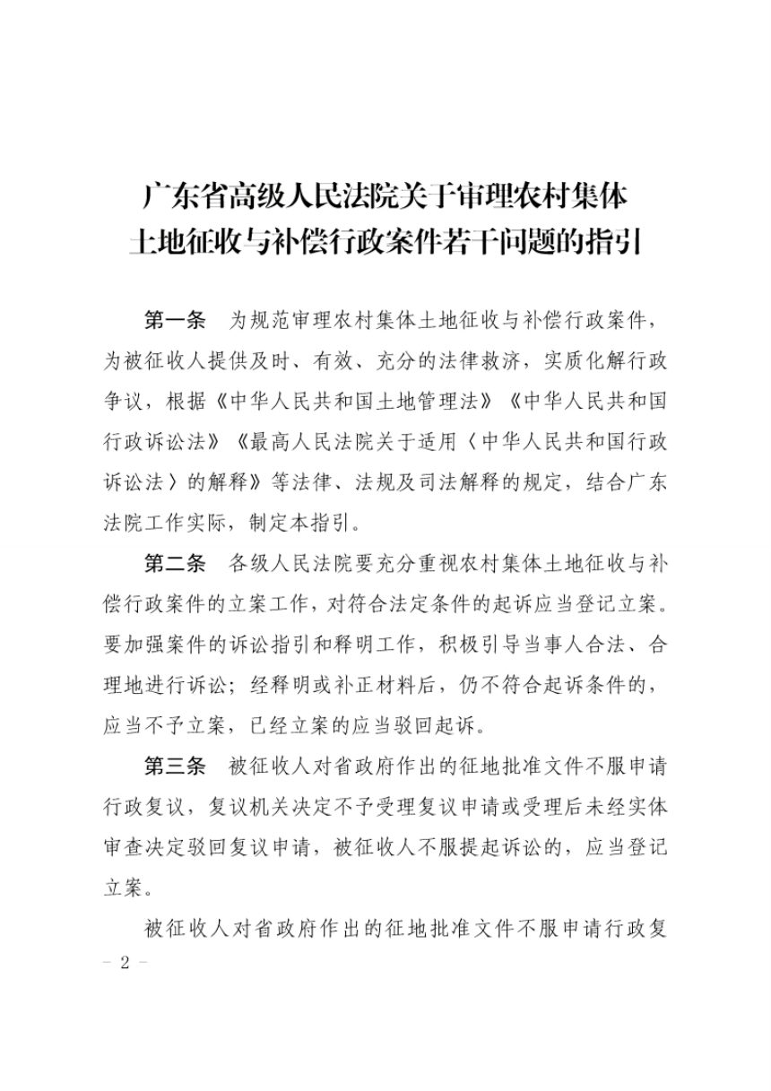 广东省高级人民法院《关于审理农村集体土地征收与补偿行政案件若干问题的指引》粤高法发〔2019〕7号第2页