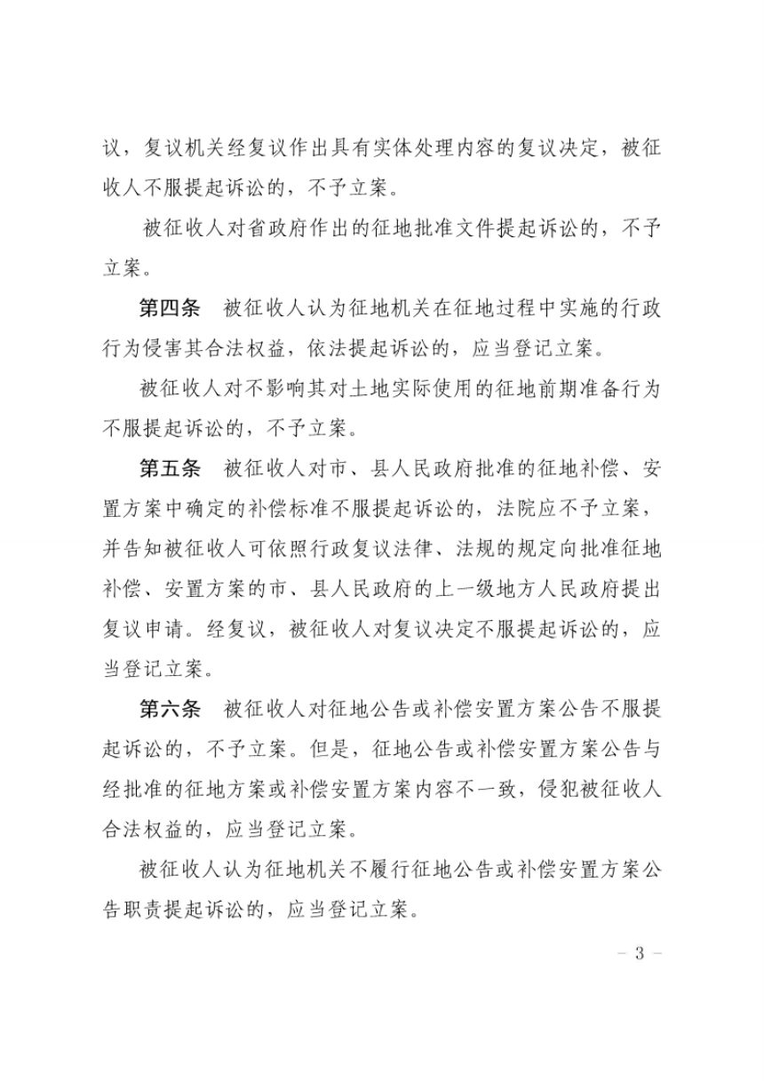 广东省高级人民法院《关于审理农村集体土地征收与补偿行政案件若干问题的指引》粤高法发〔2019〕7号第3页