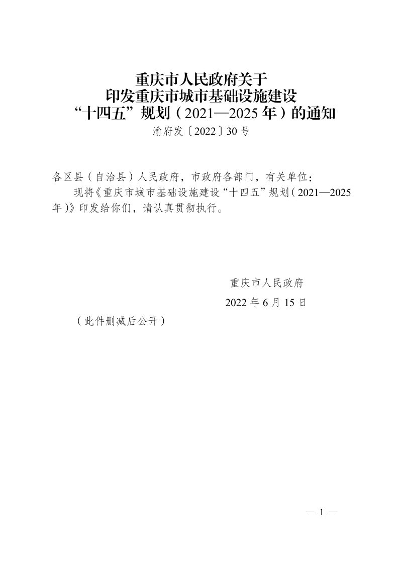 重庆市城市基础设施建设“十四五”规划（2021—2025年）第1页