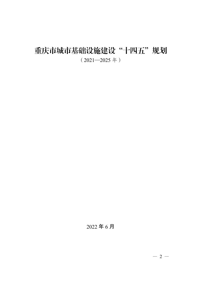 重庆市城市基础设施建设“十四五”规划（2021—2025年）第2页