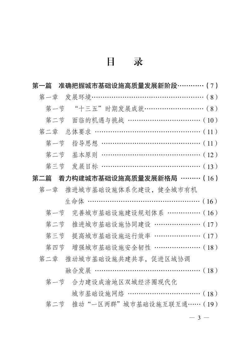 重庆市城市基础设施建设“十四五”规划（2021—2025年）第3页