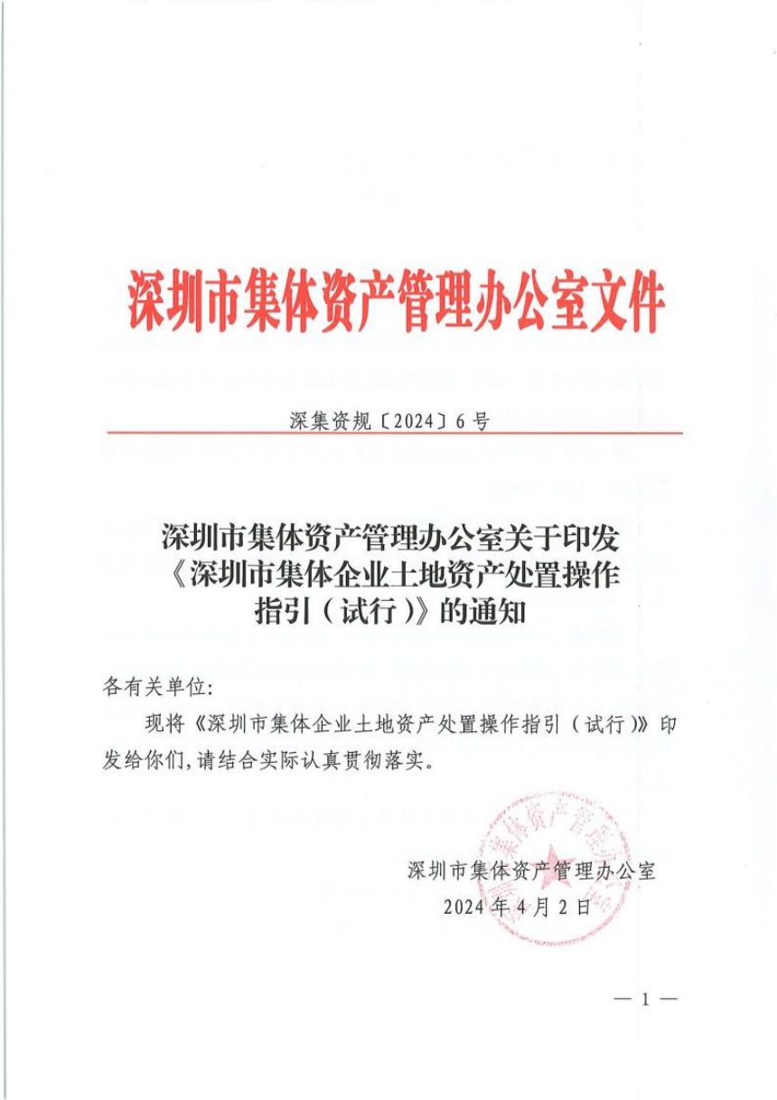 深圳市集体资产管理办公室《深圳市集体企业土地资产处置操作指引（试行）》深集资规〔2024〕6号第1页