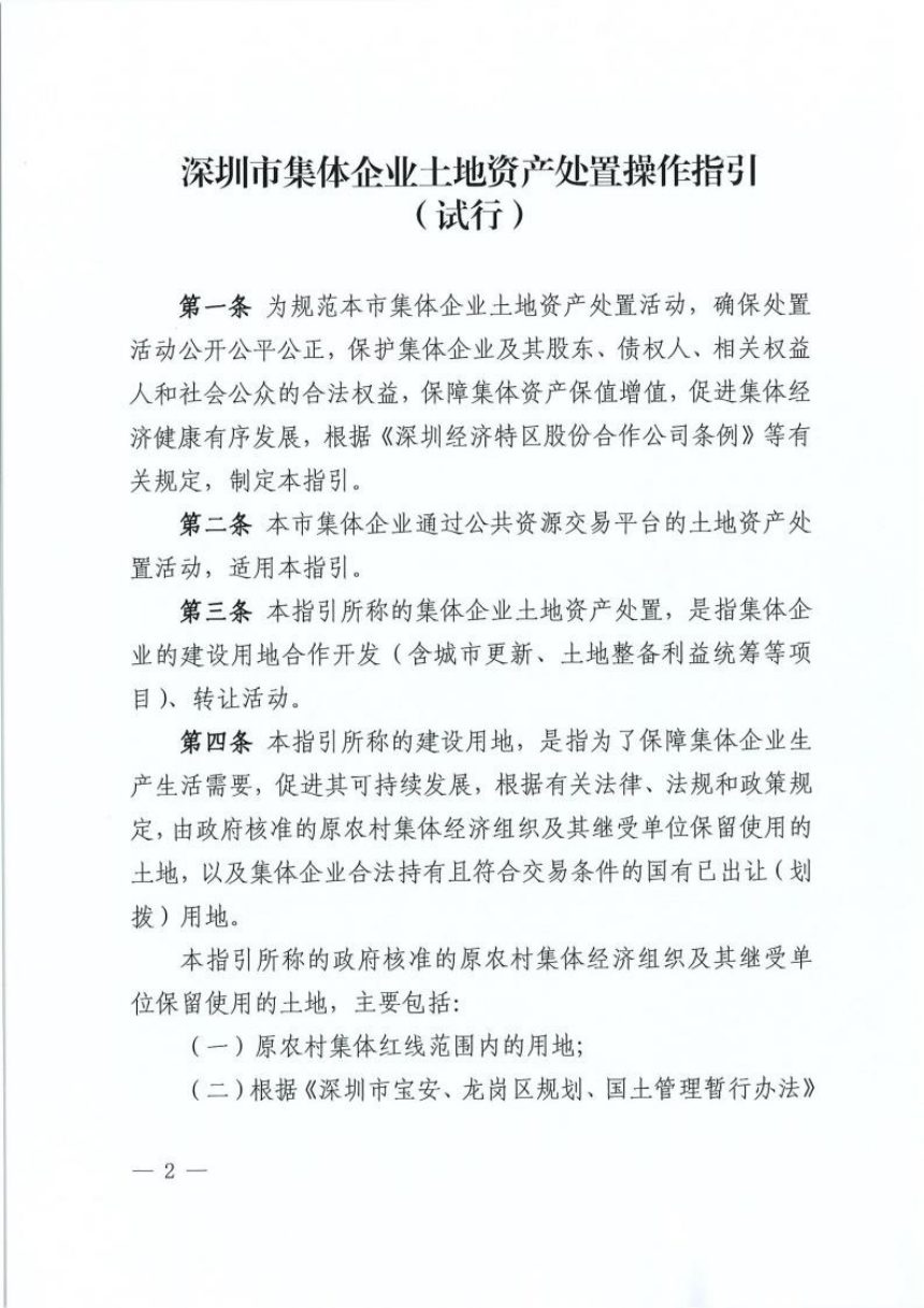 深圳市集体资产管理办公室《深圳市集体企业土地资产处置操作指引（试行）》深集资规〔2024〕6号第2页