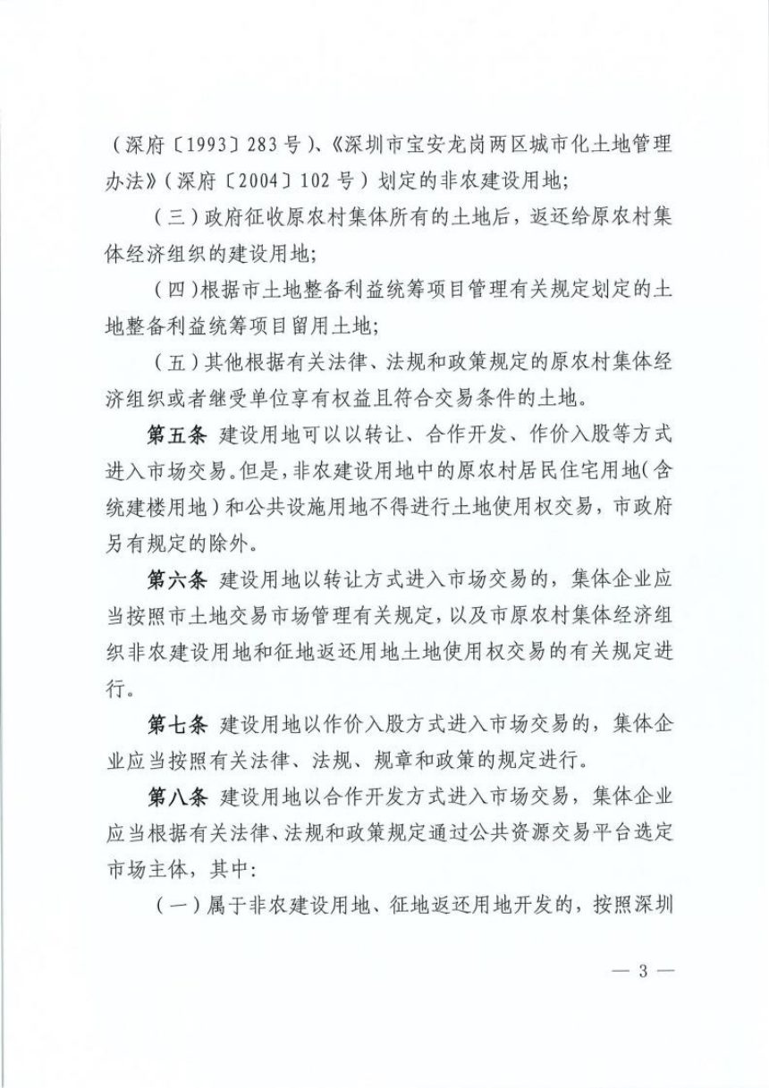 深圳市集体资产管理办公室《深圳市集体企业土地资产处置操作指引（试行）》深集资规〔2024〕6号第3页