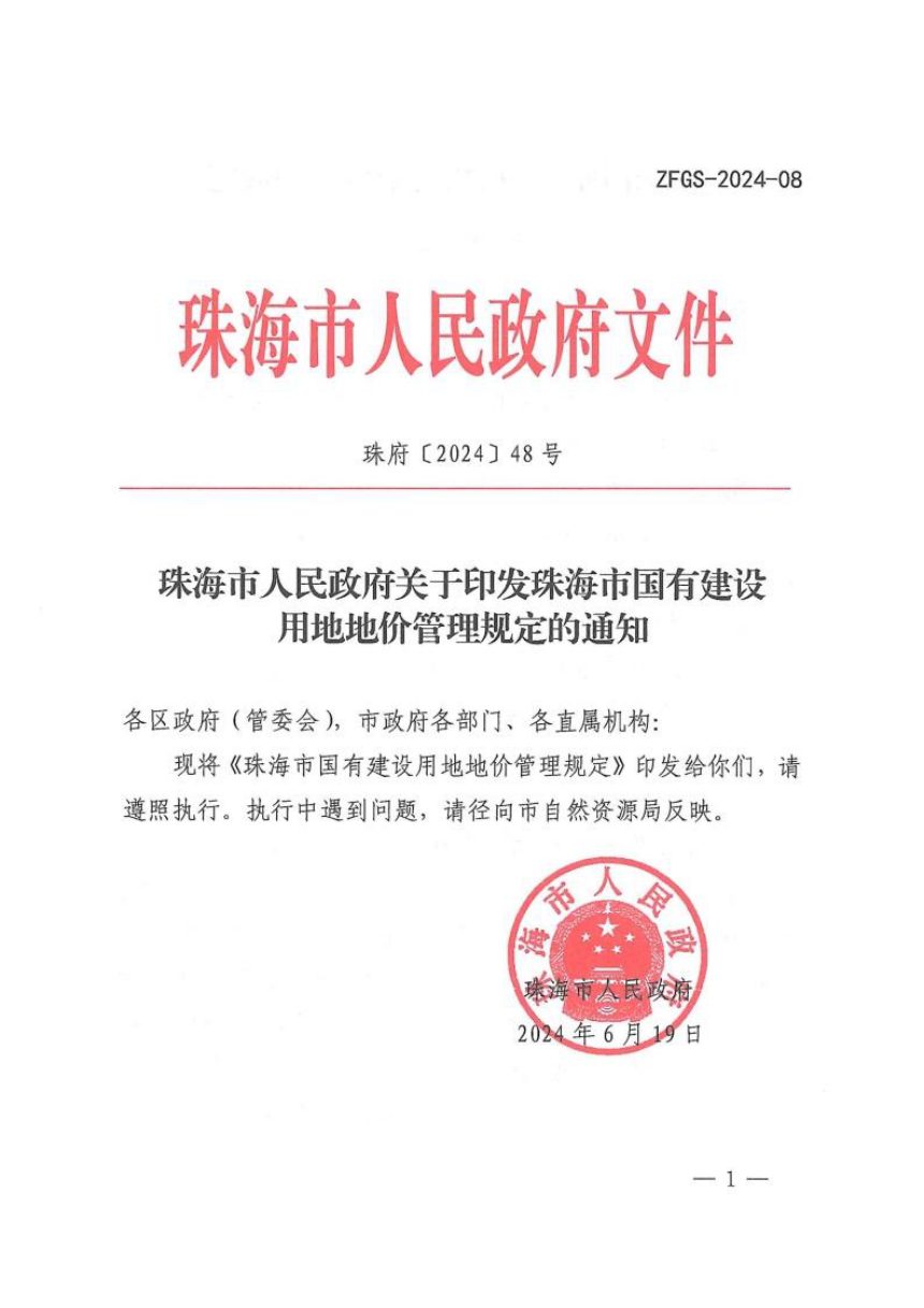 珠海市人民政府《国有建设用地地价管理规定》珠府〔2024〕48号第1页