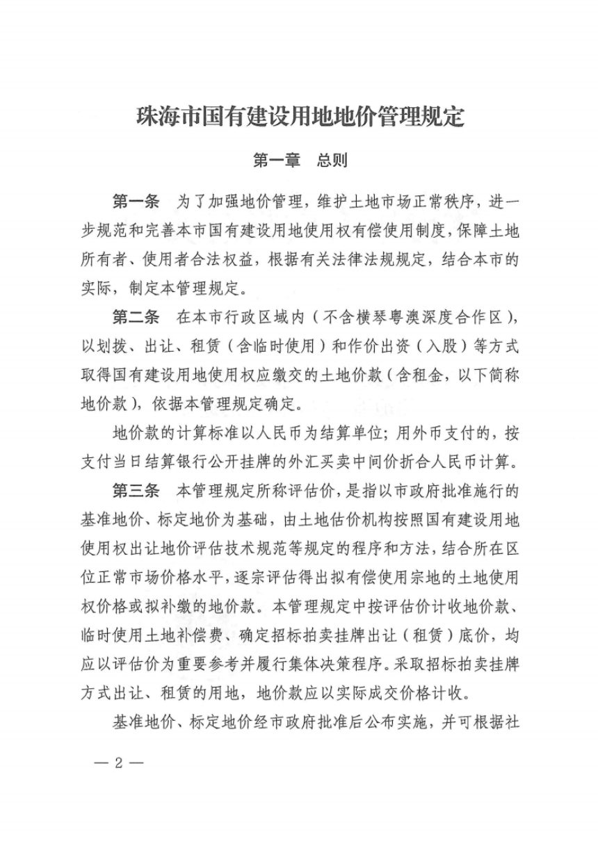 珠海市人民政府《国有建设用地地价管理规定》珠府〔2024〕48号第2页