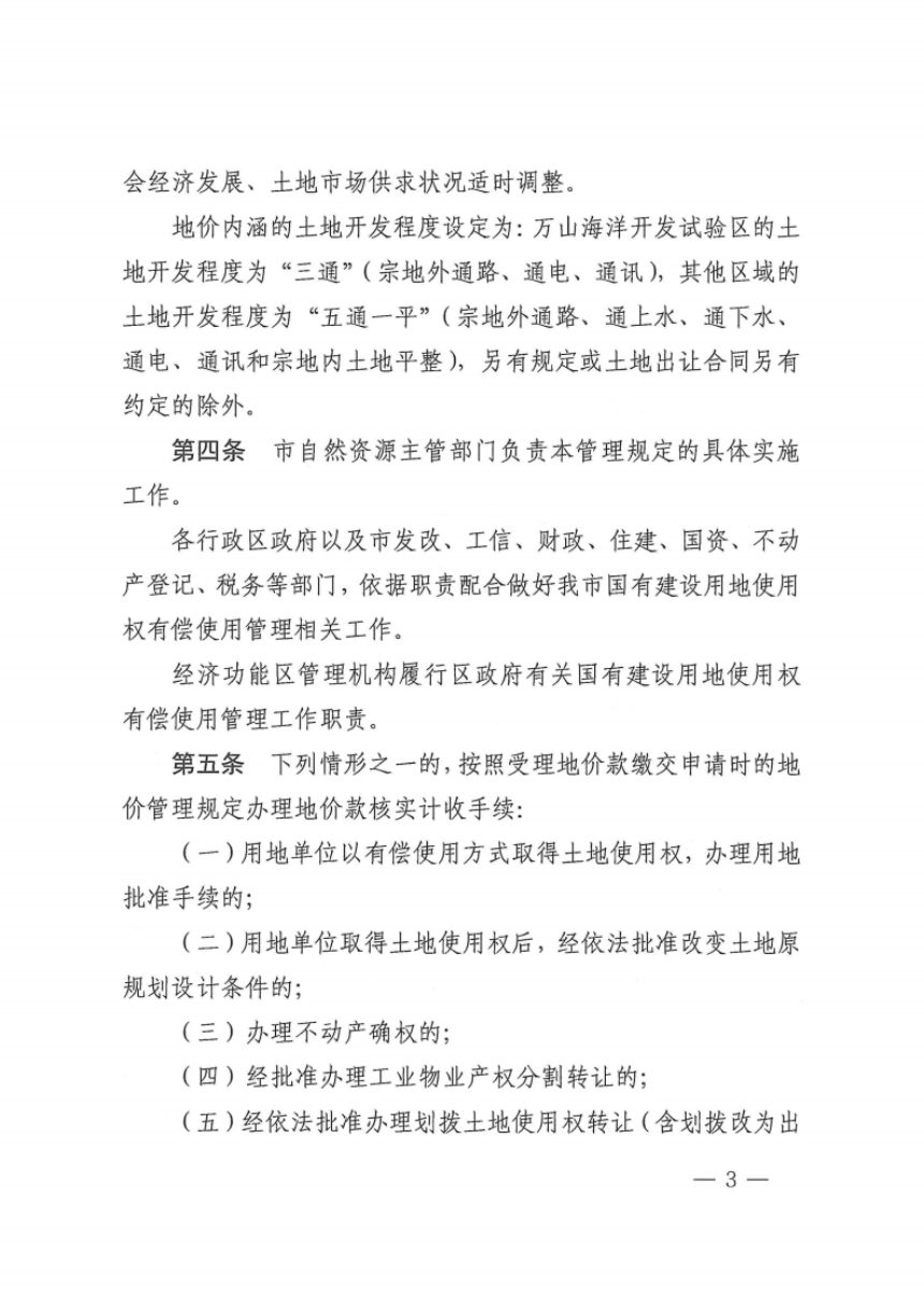 珠海市人民政府《国有建设用地地价管理规定》珠府〔2024〕48号第3页