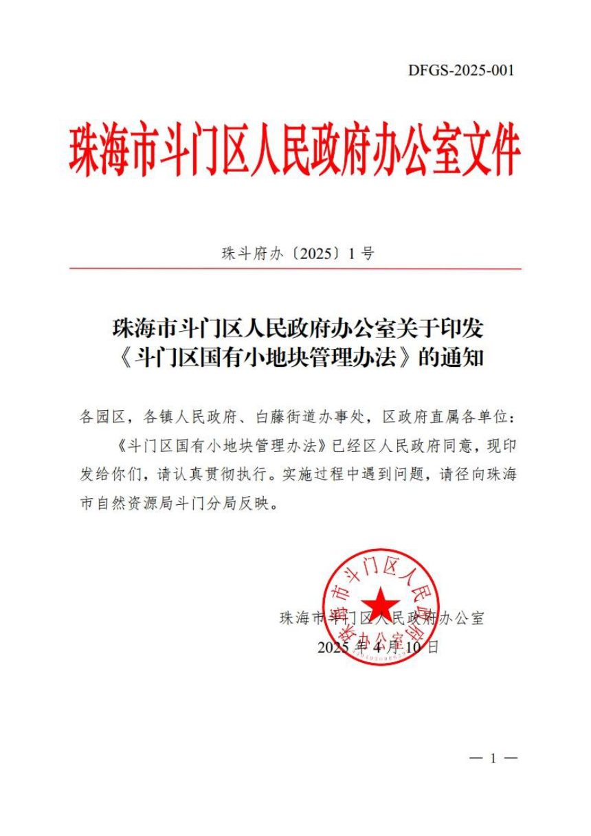 珠海市斗门区人民政府《斗门区国有小块地管理办法》珠斗府办〔2025〕1号第1页