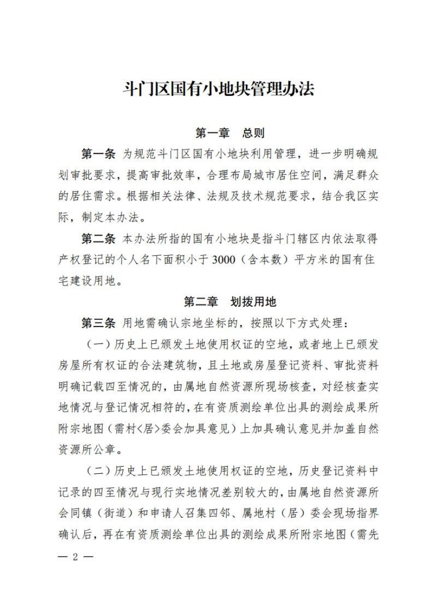 珠海市斗门区人民政府《斗门区国有小块地管理办法》珠斗府办〔2025〕1号第2页