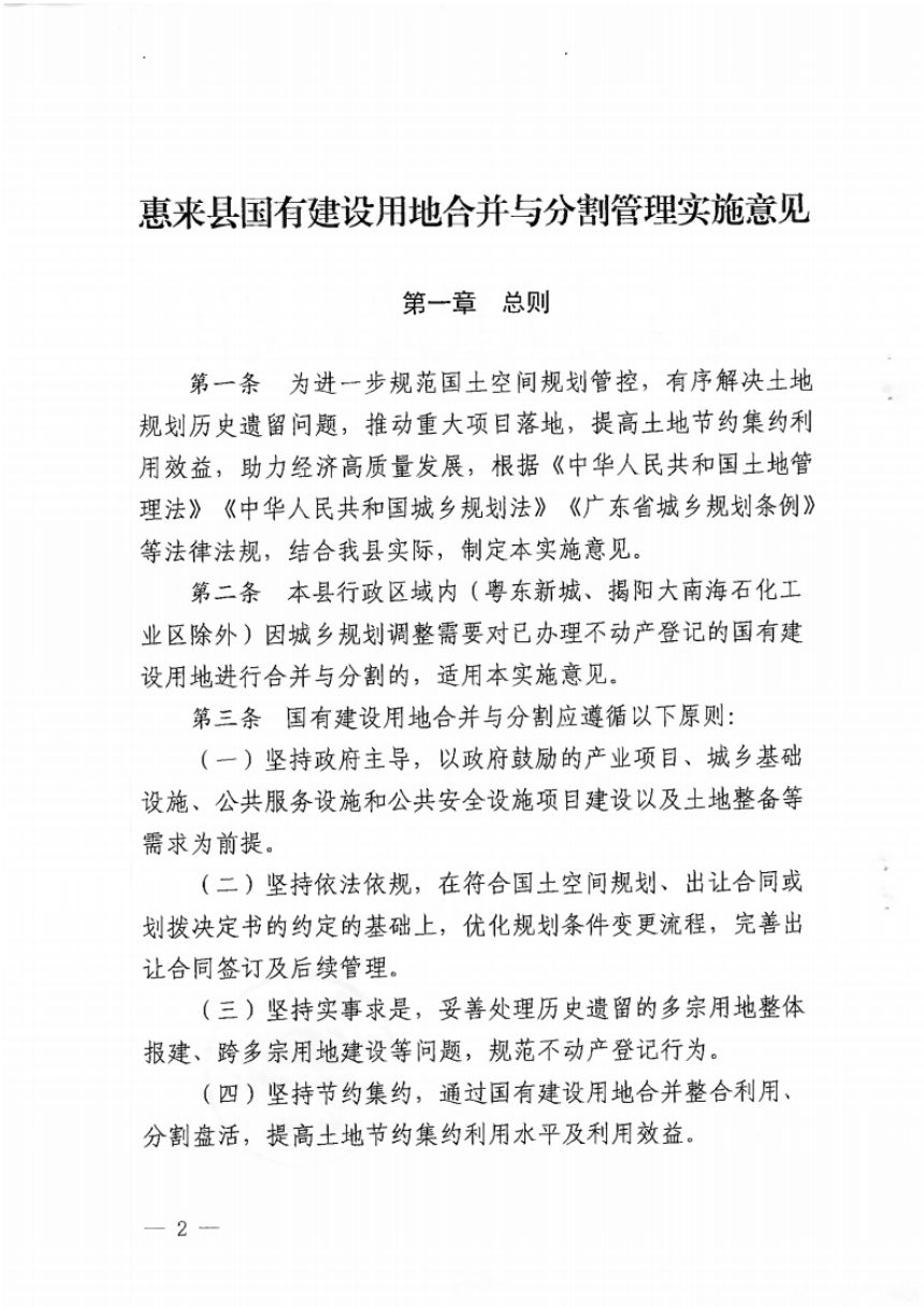 惠来县人民政府《国有建设用地合并与分割管理实施意见》惠府规〔2023〕6号第2页
