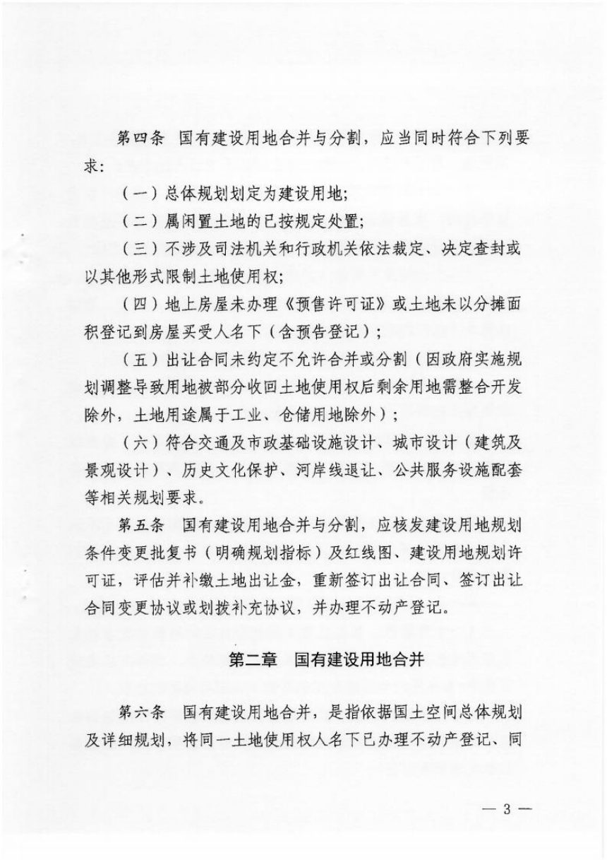 惠来县人民政府《国有建设用地合并与分割管理实施意见》惠府规〔2023〕6号第3页