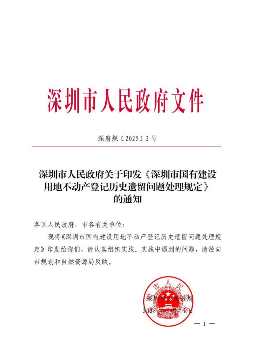 深圳市人民政府《国有建设用地不动产登记历史遗留问题处理规定》深府规〔2025〕2号第1页