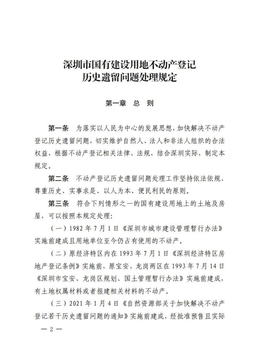 深圳市人民政府《国有建设用地不动产登记历史遗留问题处理规定》深府规〔2025〕2号第2页